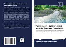 Portada del libro de Производство органического кофе на фермах в Оксапампе