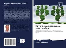 Capa do livro de Научная дипломатия в эпоху войны 