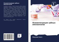 Buchcover von Осеоинтеграция зубных имплантатов