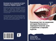 Capa do livro de Руководство по ведению истории болезни в пародонтологии для студентов старших курсов 