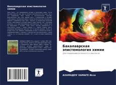 Capa do livro de Бакалаврская эпистемология химии 