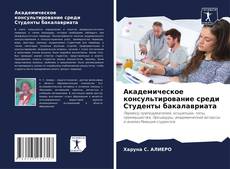 Обложка Академическое консультирование среди Студенты бакалавриата