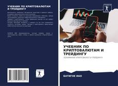 Capa do livro de УЧЕБНИК ПО КРИПТОВАЛЮТАМ И ТРЕЙДИНГУ 