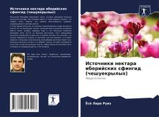 Bookcover of Источники нектара иберийских сфингид (чешуекрылых)