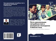 Capa do livro de Пути реализации потребностей и интересов молодежи Узбекистана 