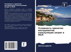 Capa do livro de Условность принятия инструментов калькуляции затрат в МСП 