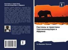 Capa do livro de Системы и практика токсиконадзора в Африке 