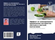 Capa do livro de Эффект от внекорневого применения экстрактов листьев и листьев панчагавии 