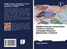 Capa do livro de Эффективные налоговые ставки и кризис государственных финансов в Тунисе 