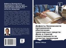 Capa do livro de Дефекты безопасности программного обеспечения транспортных средств: Дело о строгой ответственности за качество продукции 