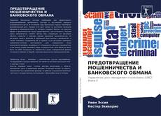 Capa do livro de ПРЕДОТВРАЩЕНИЕ МОШЕННИЧЕСТВА И БАНКОВСКОГО ОБМАНА 