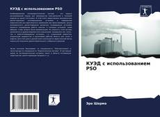 Capa do livro de КУЭД с использованием PSO 