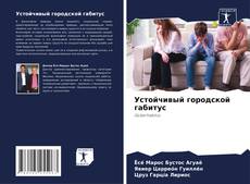 Capa do livro de Устойчивый городской габитус 