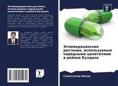 Capa do livro de Этномедицинские растения, используемые народными целителями в районе Булдана 