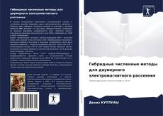 Borítókép a  Гибридные численные методы для двумерного электромагнитного рассеяния - hoz