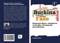 Capa do livro de Буркина-Фасо: повороты и изгибы Четвертой республики 