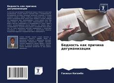 Buchcover von Бедность как причина дегуманизации