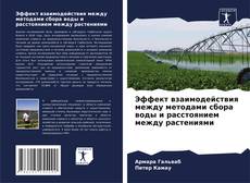 Capa do livro de Эффект взаимодействия между методами сбора воды и расстоянием между растениями 