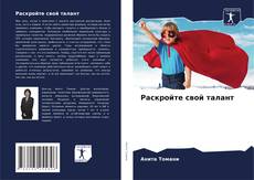 Capa do livro de Раскройте свой талант 