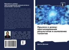 Capa do livro de Прыжки в длину: прогнозирование результатов и выявление талантов 