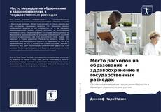 Capa do livro de Место расходов на образование и здравоохранение в государственных расходах 