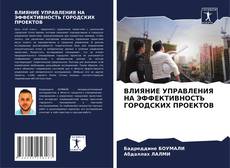 Capa do livro de ВЛИЯНИЕ УПРАВЛЕНИЯ НА ЭФФЕКТИВНОСТЬ ГОРОДСКИХ ПРОЕКТОВ 