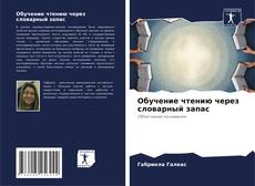 Capa do livro de Обучение чтению через словарный запас 