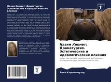 Capa do livro de Назим Хикмет: Драматургия. Эстетические и идеологические влияния 