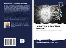 Capa do livro de Наркотики и торговля людьми 