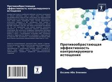 Couverture de Противообрастающая эффективность контролируемого истощения