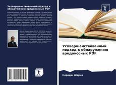 Buchcover von Усовершенствованный подход к обнаружению вредоносных PDF