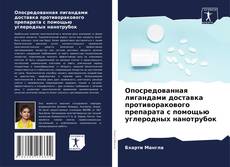 Bookcover of Опосредованная лигандами доставка противоракового препарата с помощью углеродных нанотрубок
