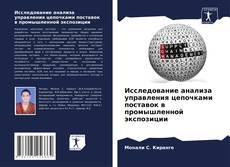Bookcover of Исследование анализа управления цепочками поставок в промышленной экспозиции