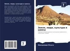 Обложка Земля, люди, культура и шансы