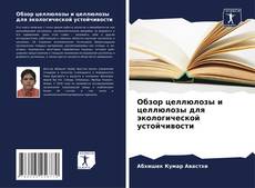 Buchcover von Обзор целлюлозы и целлюлозы для экологической устойчивости