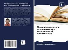 Capa do livro de Обзор целлюлозы и целлюлозы для экологической устойчивости 