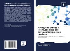 Buchcover von АМИДИН: синтез и исследование его антидиабетических свойств