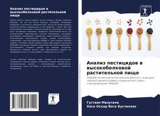 Buchcover von Анализ пестицидов в высокобелковой растительной пище
