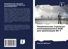 Capa do livro de Национальная стратегия интегрированного МЗВ для реализации БК Y 