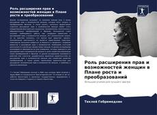 Capa do livro de Роль расширения прав и возможностей женщин в Плане роста и преобразований 