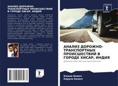 Capa do livro de АНАЛИЗ ДОРОЖНО-ТРАНСПОРТНЫХ ПРОИСШЕСТВИЙ В ГОРОДЕ ХИСАР, ИНДИЯ 