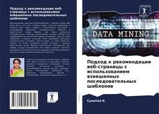 Capa do livro de Подход к рекомендации веб-страницы с использованием взвешенных последовательных шаблонов 