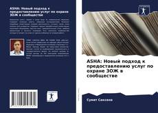 Copertina di ASHA: Новый подход к предоставлению услуг по охране ЗОЖ в сообществе