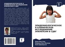 Capa do livro de ЭПИДЕМИОЛОГИЧЕСКОЕ И КЛИНИЧЕСКОЕ ИССЛЕДОВАНИЕ ЭПИЛЕПСИИ В СДВГ 