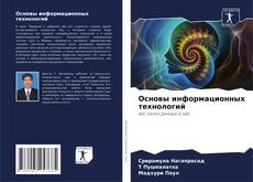 Capa do livro de Основы информационных технологий 