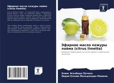 Обложка Эфирное масло кожуры лайма (citrus limetta)