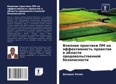 Capa do livro de Влияние практики ПМ на эффективность проектов в области продовольственной безопасности 