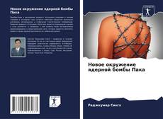 Capa do livro de Новое окружение ядерной бомбы Пака 