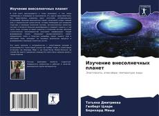 Capa do livro de Изучение внесолнечных планет 