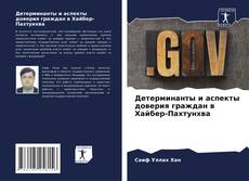 Capa do livro de Детерминанты и аспекты доверия граждан в Хайбер-Пахтунхва 